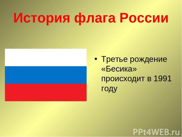 История флага России Третье рождение «Бесика» происходит в 1991 году