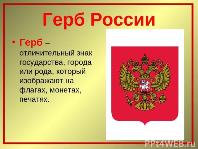 Герб России Герб – отличительный знак государства, города или рода, который изображают на флагах, монетах, печатях.