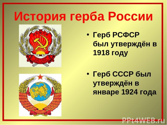 История герба России Герб РСФСР был утверждён в 1918 году Герб СССР был утверждён в январе 1924 года