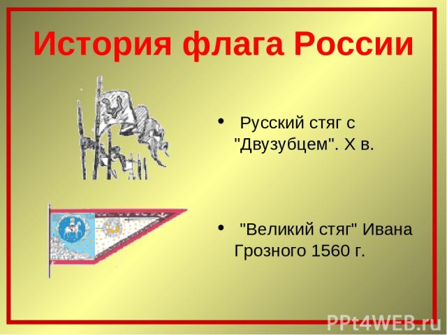 История флага России Русский стяг с 