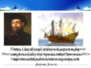 Почти 5 веков назад отважный капитан Фернан Магеллан плыл в одном и том же напра