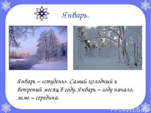 Январь. Январь – «студень». Самый холодный и ветреный месяц в году. Январь – год