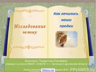 Выполнила Подкустова Екатерина ученица 3 д класса МБОУ «СОШ № 1» г. Энгельса Сар