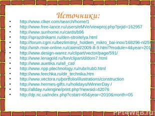 Источники: http://www.clker.com/search/home/1 http://www.free-lance.ru/users/eMV