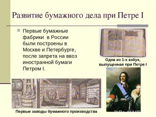 Развитие бумажного дела при Петре I Первые бумажные фабрики в России были постро