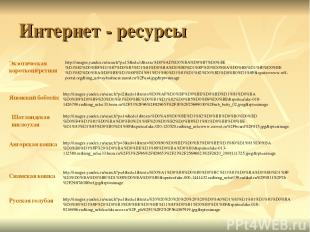 Интернет - ресурсы http://images.yandex.ru/search?p=4&ed=1&text=%D0%A1%D0%B8%D0%
