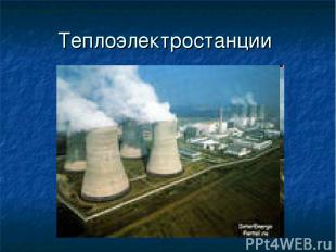 Теплоэлектростанции