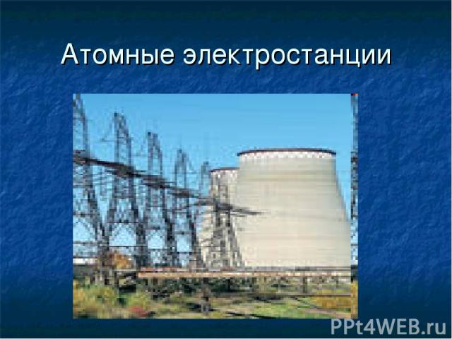 Атомные электростанции