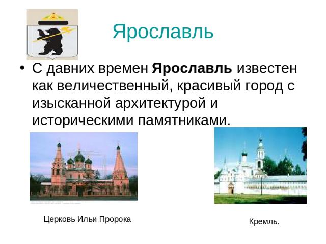 С давних времен Ярославль известен как величественный, красивый город с изысканной архитектурой и историческими памятниками. Ярославль Церковь Ильи Пророка Кремль.