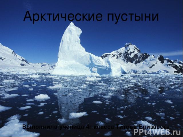 Арктические пустыни Выполнила ученица 4г класса Титова Елизавета