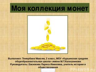 Выполнил: Темербаев Максим, 2 класс, МОУ «Курьинская средняя общеобразовательная