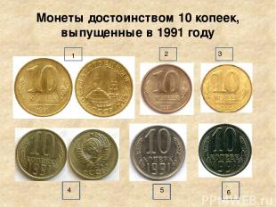 Монеты достоинством 10 копеек, выпущенные в 1991 году 6 5 4 3 2 1