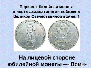 Первая юбилейная монета в честь двадцатилетия победы в Великой Отечественной вой
