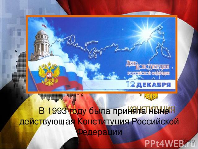 В 1993 году была принята ныне действующая Конституция Российской Федерации