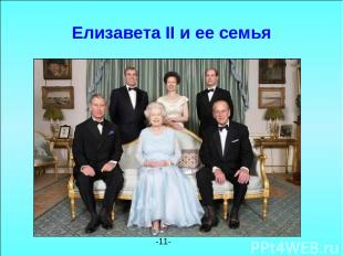 Елизавета II и ее семья -11-