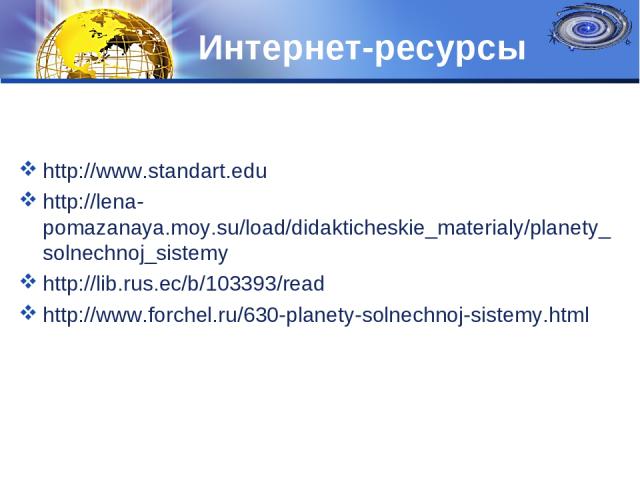 Интернет-ресурсы http://www.standart.edu http://lena-pomazanaya.moy.su/load/didakticheskie_materialy/planety_solnechnoj_sistemy http://lib.rus.ec/b/103393/read http://www.forchel.ru/630-planety-solnechnoj-sistemy.html LOGO