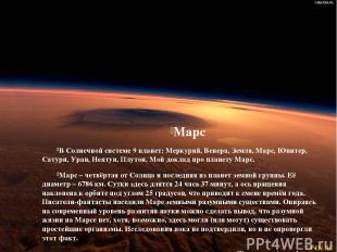 Марс В Солнечной системе 9 планет: Меркурий, Венера, Земля, Марс, Юпитер, Сатурн