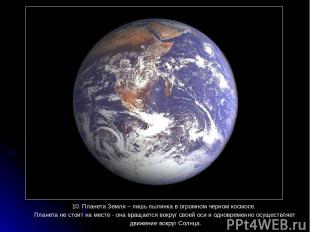 10. Планета Земля – лишь пылинка в огромном черном космосе. Планета не стоит на
