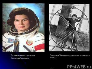 Первая женщина – космонавт Валентина Терешкова Валентина Терешкова тренируется,