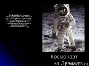 Космонавт на Луне. 23. Для работы в космосе необходимо иметь специальный костюм