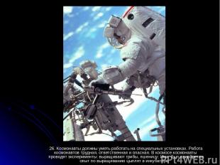 26. Космонавты должны уметь работать на специальных установках. Работа космонавт