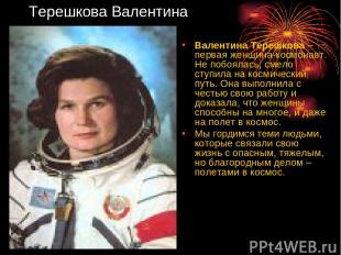 Терешкова Валентина Валентина Терешкова – первая женщина-космонавт. Не побоялась