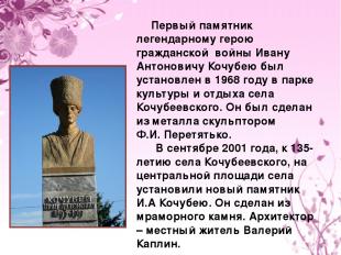 Первый памятник легендарному герою гражданской войны Ивану Антоновичу Кочубею бы