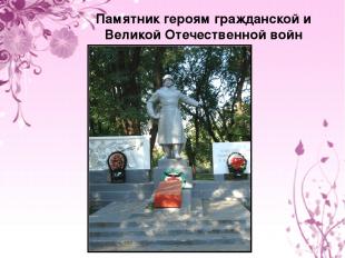 Памятник героям гражданской и Великой Отечественной войн