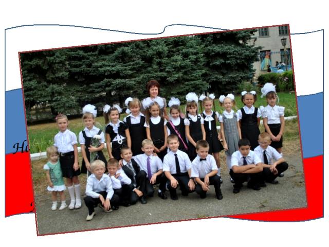 Наша Родина - Россия Наше любимое село Кочубеевское Наша маленькая страна – школа! Я, ты, он, она – вместе целая страна!