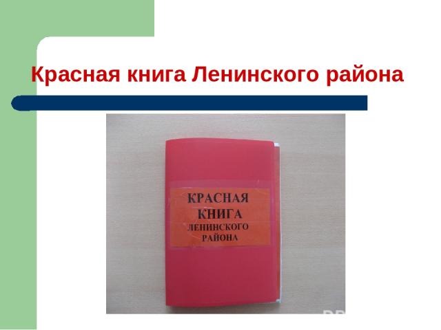Красная книга Ленинского района