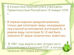 В Казахстане Красная книга учреждена Правительством Республики 16 января 1978 г.