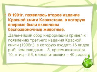 В 1991г. появилось второе издание Красной книги Казахстана, в которую впервые бы
