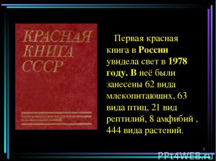 Первая красная книга в России увидела свет в 1978 году. В неё были занесены 62 в