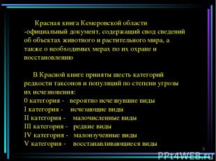 Красная книга Кемеровской области -официальный документ, содержащий свод сведени