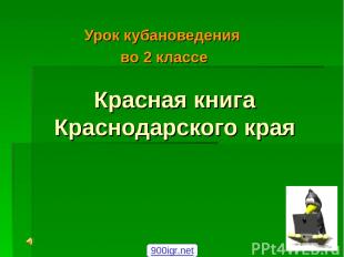 Красная книга Краснодарского края Урок кубановедения во 2 классе 900igr.net