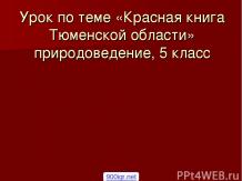 Красная книга Тюменской области