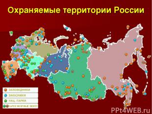 Охраняемые территории России