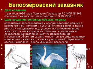Белоозёровский заказник Дата создания 1 декабря 1986 года Приказом Главохоты РСФ
