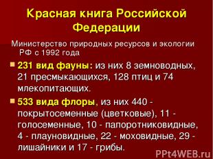 Красная книга Российской Федерации Министерство природных ресурсов и экологии РФ