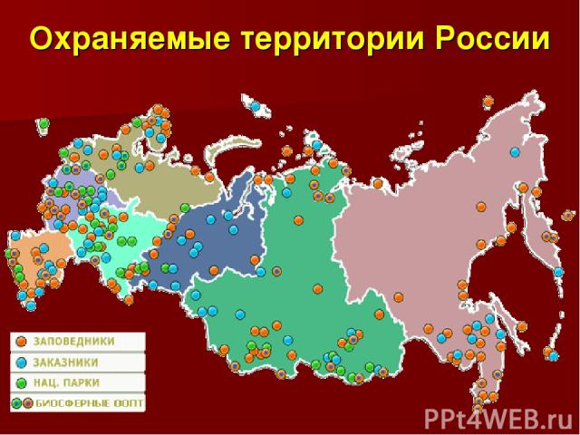 Охраняемые территории России