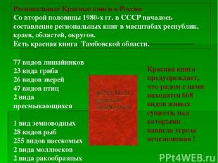 Региональные Красные книги в России Со второй половины 1980-х гг. в СССР началос