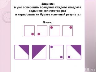 Задание: в уме совершить вращение каждого квадрата заданное количество раз и нар