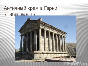 Античный храм в Гарни (III-II вв. до н. э.)