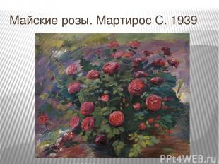 Майские розы. Мартирос С. 1939