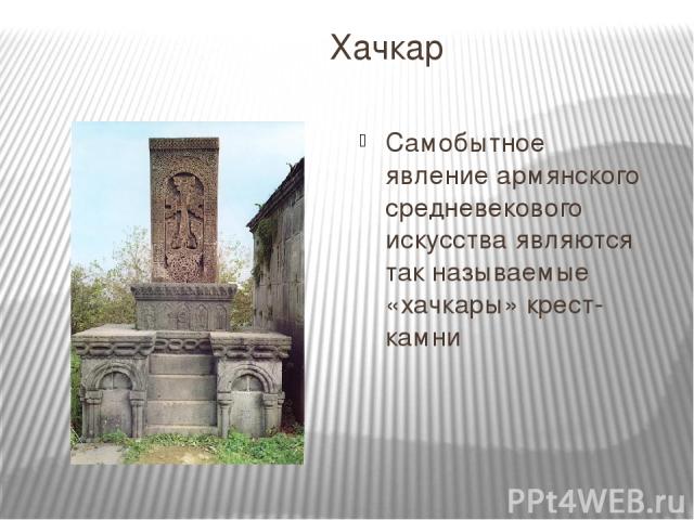 Хачкар Самобытное явление армянского средневекового искусства являются так называемые «хачкары» крест-камни