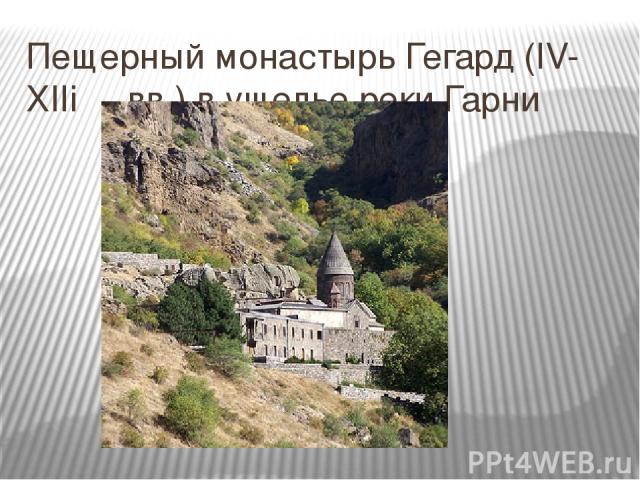 Пещерный монастырь Гегард (IV-XIIi вв.) в ущелье реки Гарни