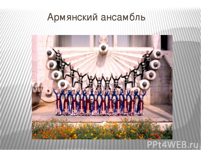 Армянский ансамбль