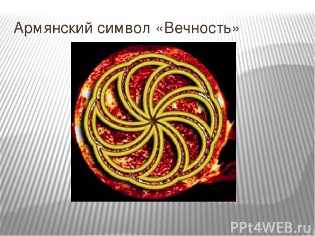 Армянский символ «Вечность»
