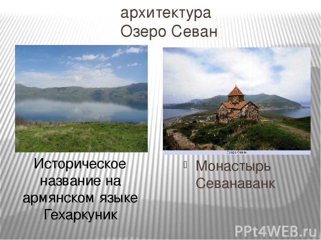 архитектура Озеро Севан Монастырь Севанаванк Историческое название на армянском языке Гехаркуник