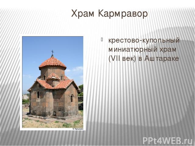 Храм Кармравор крестово-купольный миниатюрный храм (VII век) в Аштараке